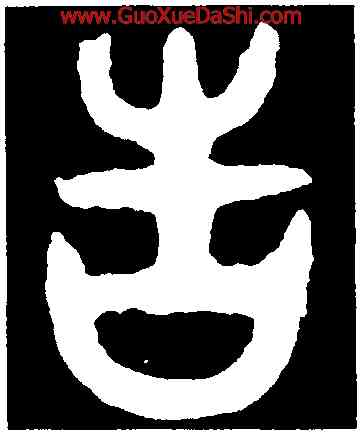 告,令彝,書法字典